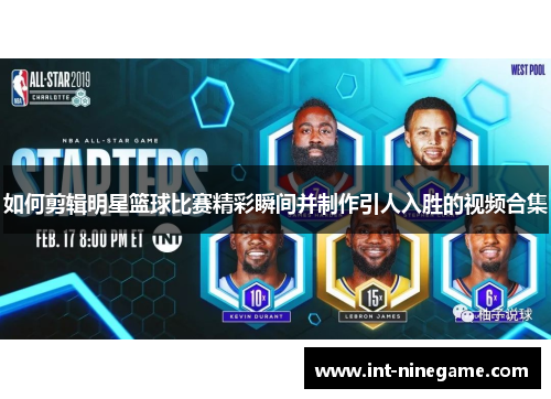 如何剪辑明星篮球比赛精彩瞬间并制作引人入胜的视频合集