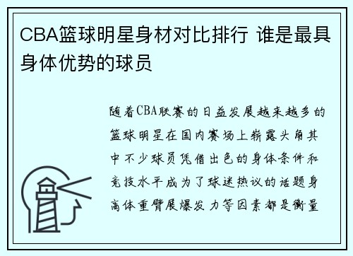 CBA篮球明星身材对比排行 谁是最具身体优势的球员