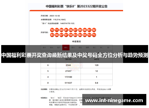 中国福利彩票开奖查询最新结果及中奖号码全方位分析与趋势预测