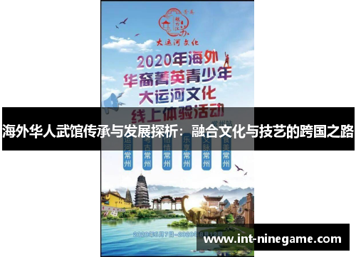 海外华人武馆传承与发展探析：融合文化与技艺的跨国之路