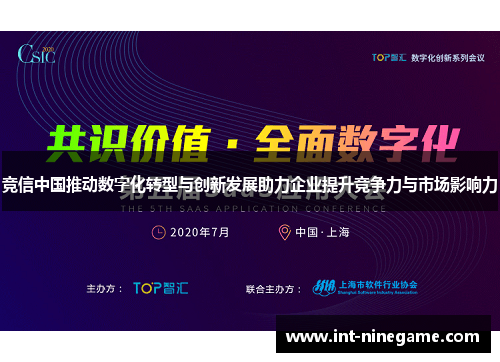 竞信中国推动数字化转型与创新发展助力企业提升竞争力与市场影响力