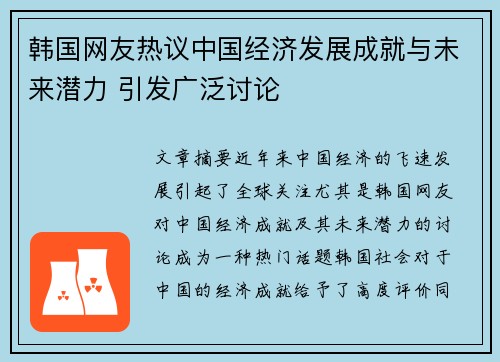 韩国网友热议中国经济发展成就与未来潜力 引发广泛讨论