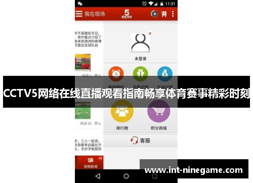 CCTV5网络在线直播观看指南畅享体育赛事精彩时刻