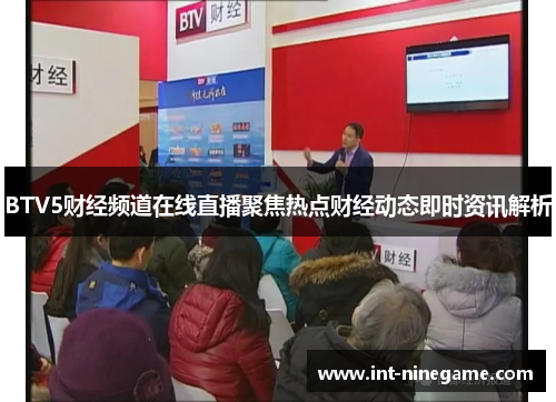 BTV5财经频道在线直播聚焦热点财经动态即时资讯解析