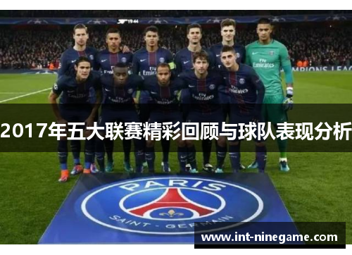 2017年五大联赛精彩回顾与球队表现分析