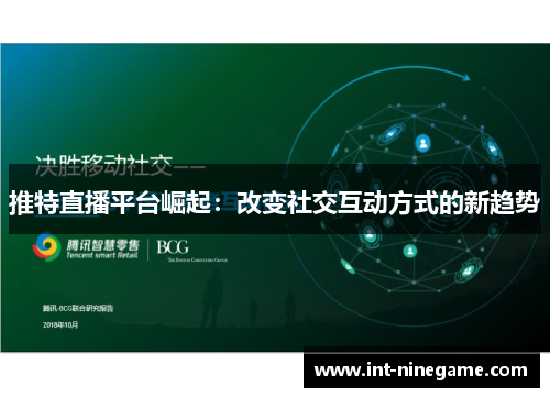 推特直播平台崛起：改变社交互动方式的新趋势