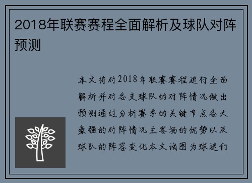 2018年联赛赛程全面解析及球队对阵预测
