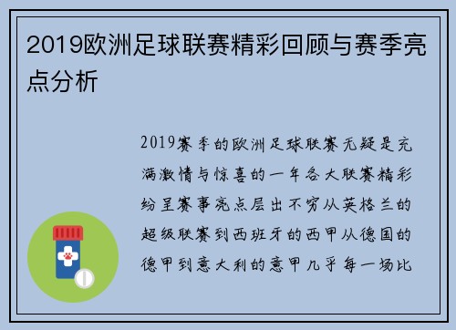 2019欧洲足球联赛精彩回顾与赛季亮点分析