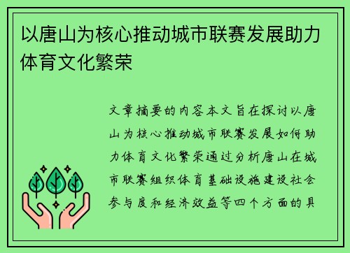 以唐山为核心推动城市联赛发展助力体育文化繁荣