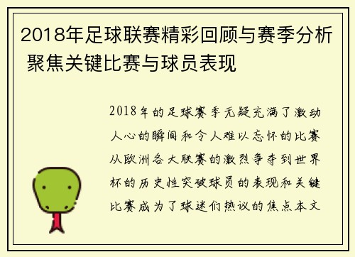2018年足球联赛精彩回顾与赛季分析 聚焦关键比赛与球员表现