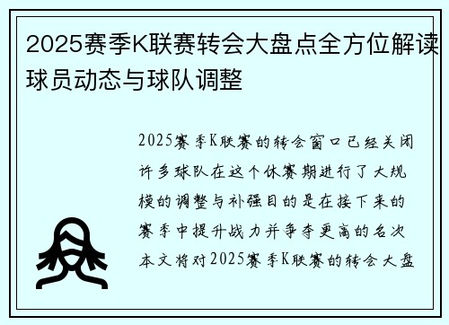2025赛季K联赛转会大盘点全方位解读球员动态与球队调整