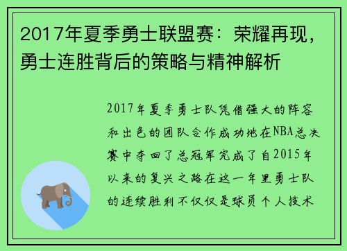 2017年夏季勇士联盟赛：荣耀再现，勇士连胜背后的策略与精神解析