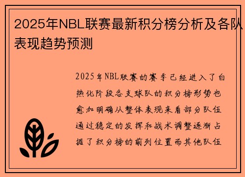 2025年NBL联赛最新积分榜分析及各队表现趋势预测