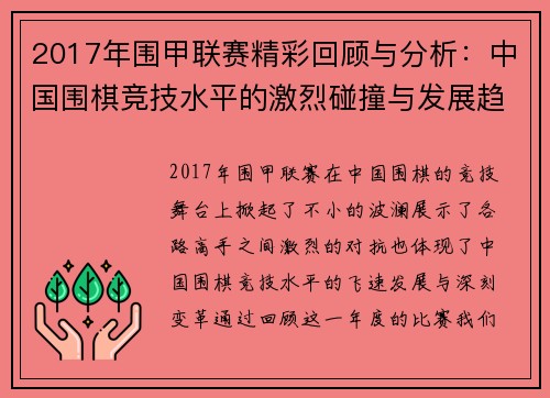 2017年围甲联赛精彩回顾与分析：中国围棋竞技水平的激烈碰撞与发展趋势