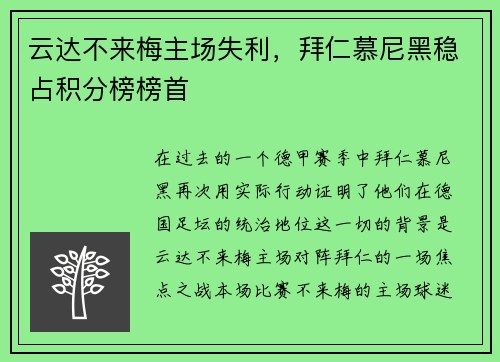 云达不来梅主场失利，拜仁慕尼黑稳占积分榜榜首