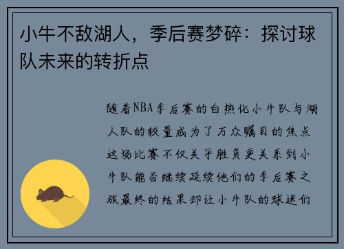 小牛不敌湖人，季后赛梦碎：探讨球队未来的转折点