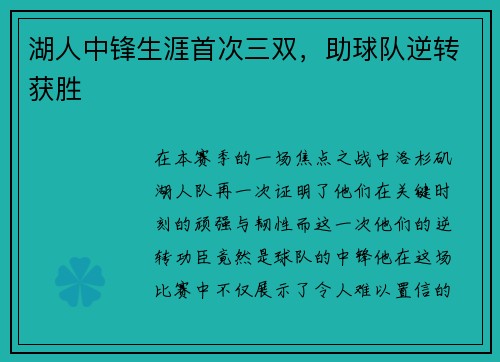 湖人中锋生涯首次三双，助球队逆转获胜