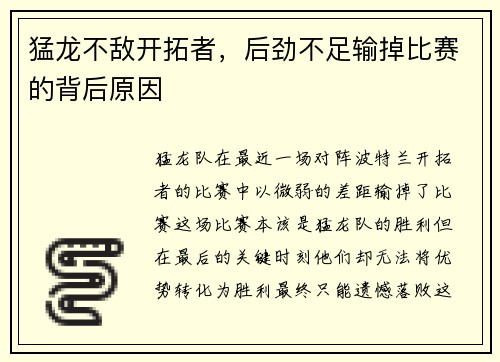 猛龙不敌开拓者，后劲不足输掉比赛的背后原因