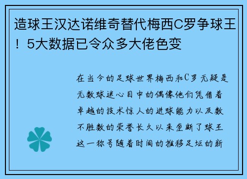 造球王汉达诺维奇替代梅西C罗争球王！5大数据已令众多大佬色变