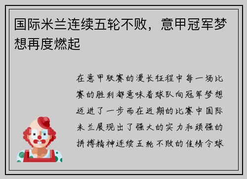 国际米兰连续五轮不败，意甲冠军梦想再度燃起