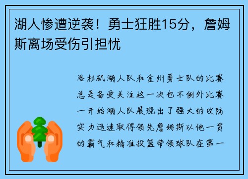 湖人惨遭逆袭！勇士狂胜15分，詹姆斯离场受伤引担忧
