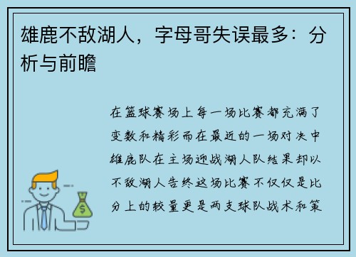 雄鹿不敌湖人，字母哥失误最多：分析与前瞻